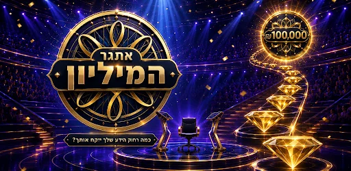 אתגר המיליון artwork