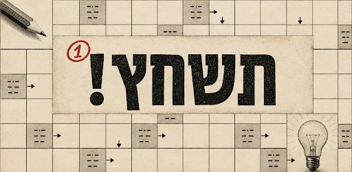 תשחץ artwork